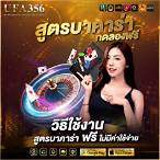สูตรบาคาร่าทดลองฟรี
