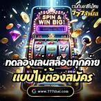 ทดลองเล่นสล็อตทุกค่ายไม่ต้องสมัคร